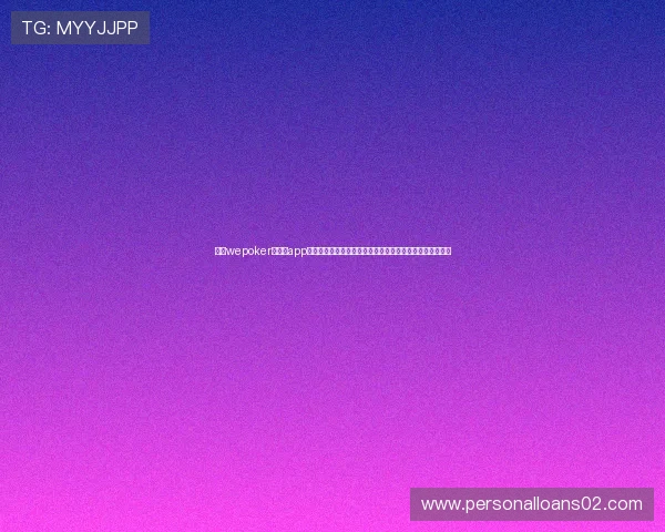 使用wepoker官网版app全面掌握世界杯赛程、比分和精彩瞬间一站式体验体育盛宴